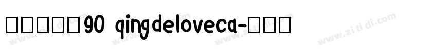 清の爱心猫90 qingdeloveca字体转换